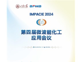 2024年微波能化工應(yīng)用全國會議誠邀您參與！